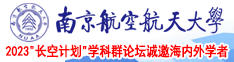 黑人大鸡扒南京航空航天大学2023“长空计划”学科群论坛诚邀海内外学者